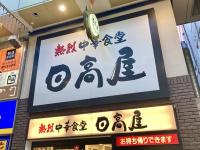 【すごいのキターーッ！普通に食べてる場合じゃないぞこれ…】日高屋「プラス200円で中毒級！」店員さんも思わずニヤリな“猛烈にウマい食べ方”