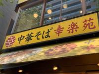 【うわぁ〜！幸楽苑がガチでやばいの出してきた！】「ここまでするの！？恐る恐る実食…」「“セットで500円”破格フェア」に注文殺到！2選