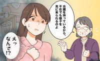 「合鍵を持っているから」夫の留守中に突然やってきた義母の告白に私が取った行動