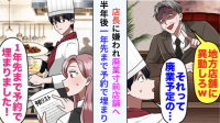 「料理なんて誰が作っても同じ！異動しろ」店長に嫌われ廃業寸前店舗へ（泣）半年後、奇跡の大逆転！