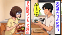 夫が「おにぎりできたよ！」と笑った瞬間、私が【悲鳴をあげた理由】「中身なんだと思う？」“背筋が寒くなる”真相にゾッ...