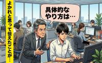 「善意のつもりが…」後輩が突然黙り込んだ理由。経験を押しつけた自分を猛省した日【体験談】