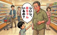 「じいじ、赤ちゃんいるの？」スーパーで孫が放った純粋な疑問に赤面したワケ【体験談】
