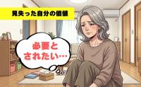 「必要とされたい」育児を終えて見失った自分の価値。一歩踏み出した先で見つけた自分の居場所【体験談】