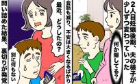 「何か隠してる？」妊娠後期から夫がスマホを離さない。問い詰めて知った裏切り