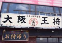 もう餃子やめてこっちにするわ！【大阪王将】「こんなウマい一杯が食えるとは…」「肉ガツン」新作2選