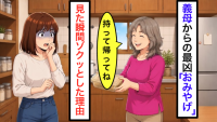 義母が「これ持って帰ってね」と笑顔で渡してきた“おみやげ”に戦慄…！見た瞬間、ゾクリとした【20年モノの正体】に背筋が凍る