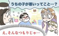 「うちの子が悪いってこと？」何げないひと言が裏目に…ママ友との空気が変わった日【体験談】