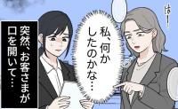 「何かしたのかな」小さなミスで責め続ける先輩に耐える私。見かねた客が放ったひと言で空気が一変