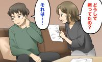 「なんで黙ってたの？」夫の高額な買い物が発覚。食い違う説明に揺らいだ夫婦の信頼