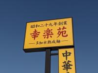 王道「中華そば」頼まないで【幸楽苑】でこれ食べて！！「ハマりすぎてやばい…」「大盛りを夢中で完食！」めちゃウマ新作2選