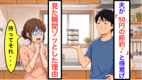 夫が「50円節約できた俺天才(笑)」と得意げに見せた瞬間、妻が【悲鳴をあげた理由】「そのツナ缶は…」