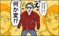 「え…コスプレ？」お気に入りの革ジャン姿を家族に指摘された60歳の私の気付きとは【体験談】