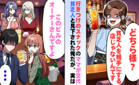 「貧乏人を相手にする店じゃない」スナックの常連客を見下した新ママが知った相手の正体
