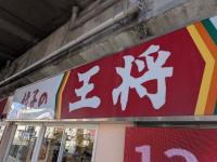 マジ最強！！「12個存分に満喫」で夫も腹パンッパン！【餃子の王将】「日高屋より強気じゃん」「濃厚スープが沁みる…」ヒット2選