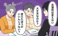 「志望校は変えない」受験を巡って家族の意見が対立。親の迷いが消えなかった高校受験の結果