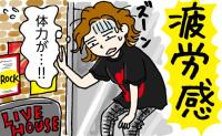 「以前は平気だったのに」ライブ後の疲労感に悩む40代の私が始めたこと【医師監修】
