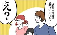 夫「君が出すよね？」…え？子どもの幼稚園費を巡り大揉め。夫婦“別財布”で直面した現実