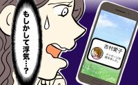 「もしかして浮気…？」夫のスマホ通知を見た妻。浮気疑惑でギクシャクした夫婦の結末は