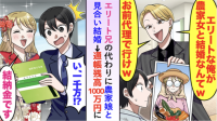 「農家へ婿入りなんて無理！お前が行けw」兄にお見合いを押しつけられた僕…→まさかの「結納金1,000万円」で兄大後悔！
