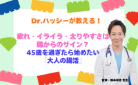 「疲れ」「イライラ」「太りやすさ」は腸からのサイン？45歳を過ぎたら始めたい「大人の腸活」【医師コラム】