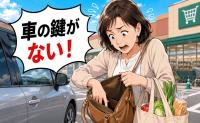 「車の鍵がない！」買い物帰りに大ピンチ…紛失を機に自分の行動が劇的に変化したワケ【体験談】