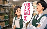 「パートだから」私を見下す若い社員が発注ミス！混乱する売り場を救った結果【体験談】