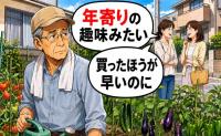 「年寄りの趣味みたい」家庭菜園を見下された私が、夏祭りでピンチを救った結果【体験談】