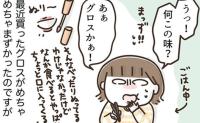 「うっ！まずい」買って失敗したグロス。私が間食をセーブできた理由 #アラフィフの日常 260