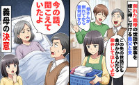 「家族なんだから家で見るべきだ」倒れた義母の介助を丸投げした夫。限界を迎えた妻が下した決断