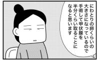 「にわとりの卵くらいの大きさです」喉元の出っ張りで受診。軽く考えていた私が受けた説明【マンガ】