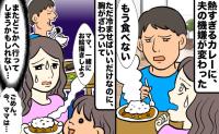 「またどこかへ行ってしまう」熱すぎるカレーで不機嫌な夫。私が抱えた不安の正体