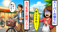「いや〜、得した得した♪」スーパー帰り、男性が笑顔で自転車に乗ろうとした瞬間、私が【ゾッとした理由】“背筋が寒くなる”真相とは