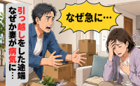 「なぜ急に…」念願の新居へ引っ越した直後、最愛の妻を襲った思いがけない事態【体験談】