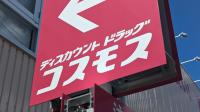 ホムセンも唖然！？【コスモス】でしか買えない「安すぎてびっくり」「使い捨ては“もったいない”心理を軽減……」最強コスパ3選
