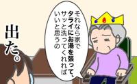 「タライにお湯を張って洗って」現実離れする義母の要求！疲れがピークに #頑張り過ぎない介護 331