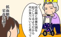 義母「低血糖や栄養失調を起こしている」…とてもそうは見えませんが #頑張り過ぎない介護 333