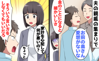 「お金は渡していないよ」叔父への金銭援助を隠す夫。親戚の前で悪者にされた妻を救った義母の一喝