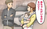 「赤ちゃんがいるのにSUV？」運転に自信がない私が直面した夫との車選びのすれ違いの結末は