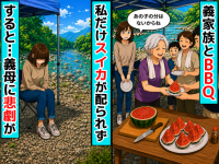 義母「嫁に食べさせるスイカはない！」BBQで私だけポツン…直後、笑顔の義母を襲った【まさかの悲劇】にゾクリ！