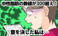 52歳、中性脂肪値が300超え。医師「動脈硬化のリスクが高まります」私が決意したこと【医師監修】