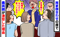 「結婚をなんだと思ってるの！」両家の顔合わせで義母から浴びせられたひと言に絶句した理由