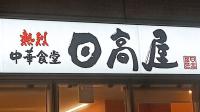 平日でもほぼ満席！人気爆発チェーン【日高屋】「ヒルナンデスも注目」「一杯240円！？激安すぎてビビる…」超お得！2選