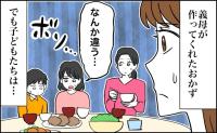 「何か違うから…」義母が作ったおかずが残る食卓。次女のひと言に戸惑ったワケ