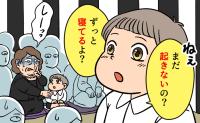 「ずっと寝てるよ？」厳かな一周忌で孫が放った質問に冷や汗をかいたワケは【体験談】