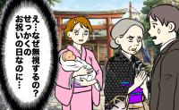 「なぜ無視するの？」息子のお宮参りで義母が不機嫌に。両親まで戸惑ったワケ