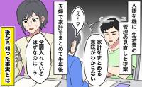 「給料を全額入れているはずなのに」夫婦で家計をまとめた半年後、私が知った事実とは