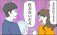 私「汚れてるよ」夫「それは仕方ないだろ」イクメン夫の唯一の欠点とは【体験談】
