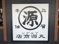 ファミレス行かなくなるかも！？【丸源ラーメンがやりおった…】「税込107円〜安っ！」「コスパ的には圧勝」腹パンパン