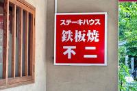 ドラマ放送終わっても凄い人気！開店から1時間待った【東京】ランチはご飯と味噌汁無料！「東急田園都市沿線に住みたくなる」